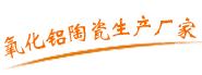 氧化鋁陶瓷生產(chǎn)廠(chǎng)家